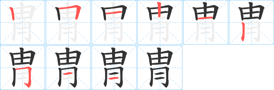 冑的筆順分步演示
