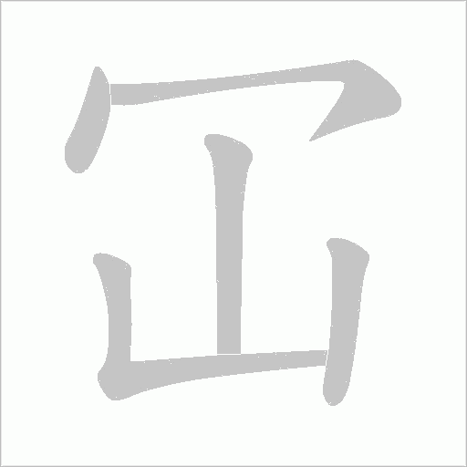 冚的筆順動畫演示