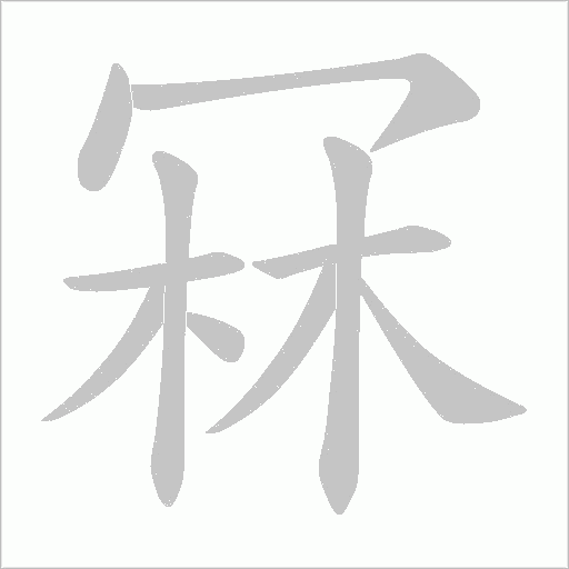 冧的筆順動(dòng)畫(huà)演示