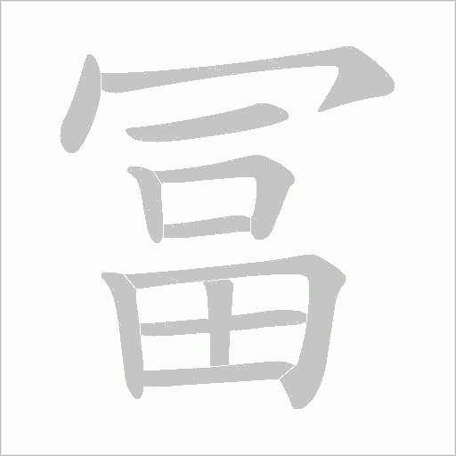 冨的筆順動畫演示