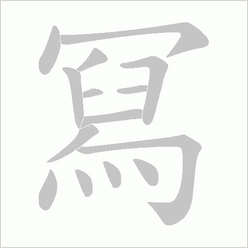 冩的筆順動畫演示