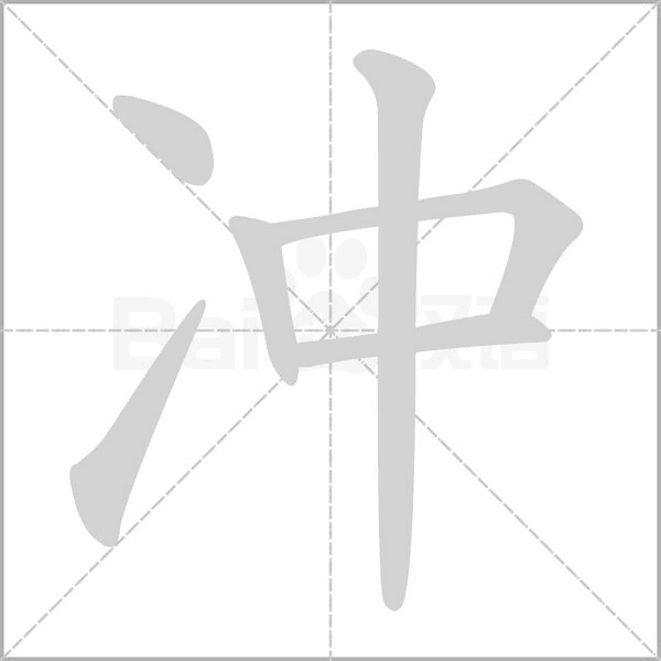 沖的筆順動(dòng)畫(huà)演示