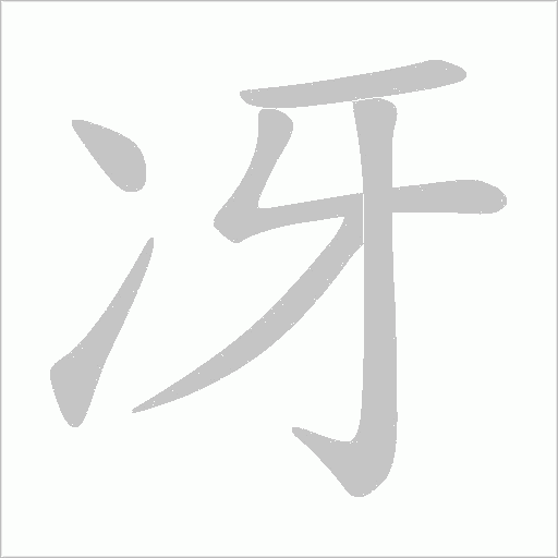 冴的筆順動畫演示