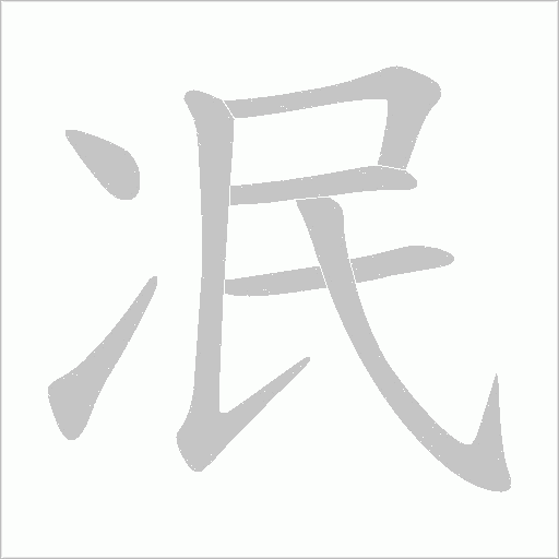 冺的筆順動畫演示