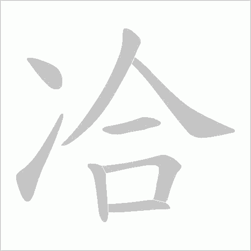 冾的筆順動畫演示