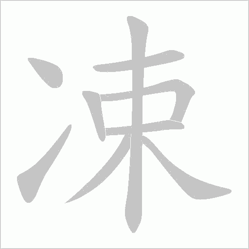 凁的筆順動畫演示