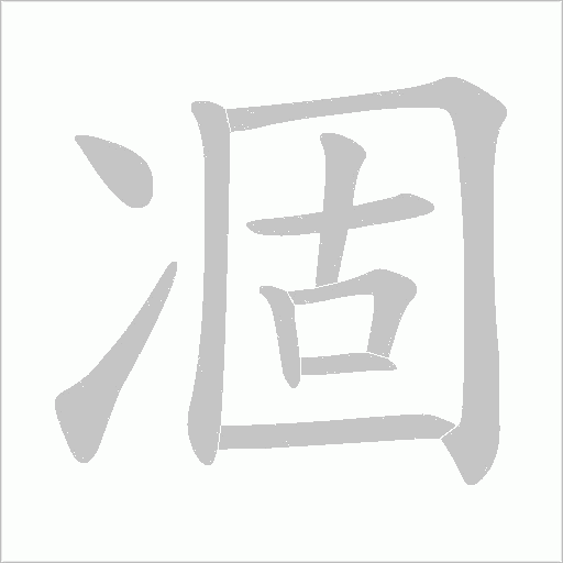 凅的筆順動畫演示