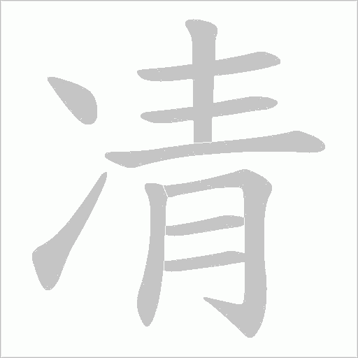 凊的筆順動(dòng)畫(huà)演示
