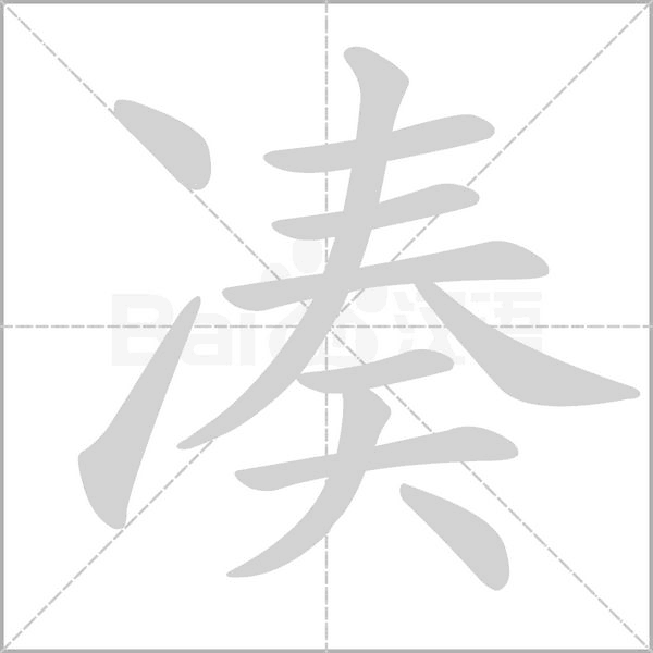 湊的筆順動畫演示