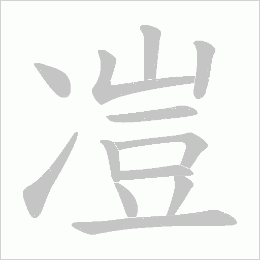 凒的筆順動畫演示
