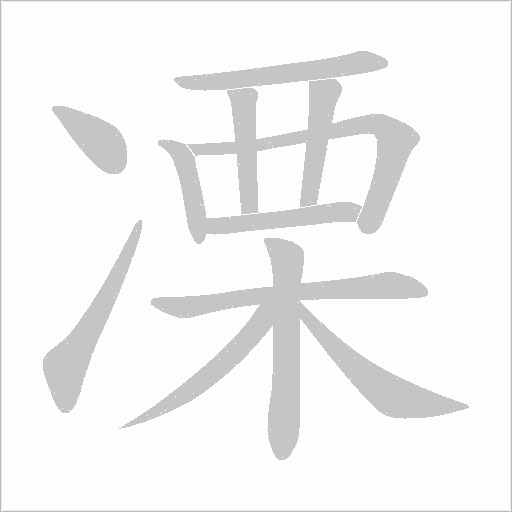 凓的筆順動(dòng)畫演示