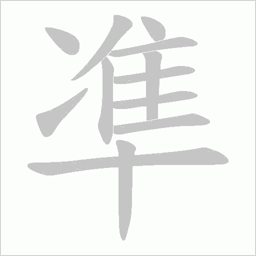 凖的筆順動(dòng)畫演示