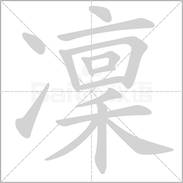凜的筆順動(dòng)畫(huà)演示