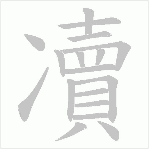 凟的筆順動畫演示