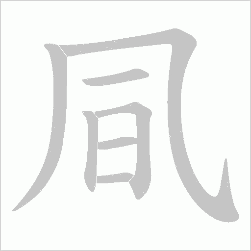 凬的筆順動畫演示
