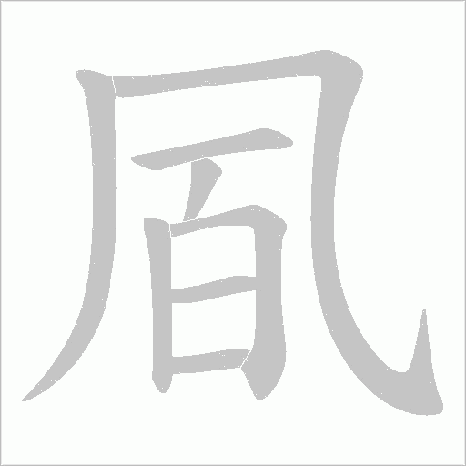 凮的筆順動畫演示