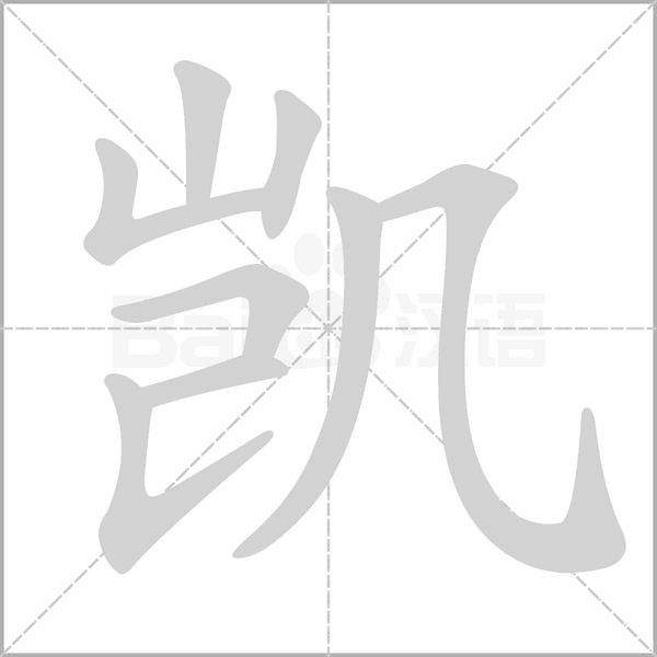 凱的筆順動(dòng)畫演示