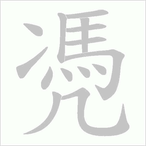 凴的筆順動畫演示