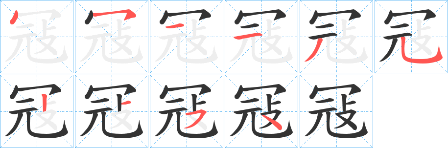 冦的筆順?lè)植窖菔?><hr /><h2>冦的基本信息</h2><div   id=