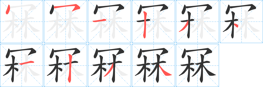 冧的筆順?lè)植窖菔?><hr /><h2>冧的基本信息</h2><div   id=