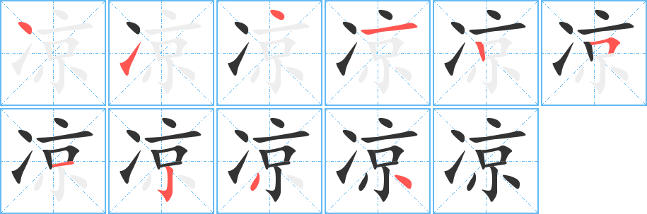 涼的筆順分步演示