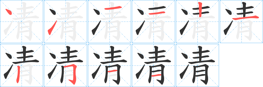 凊的筆順?lè)植窖菔?><hr /><h2>凊的基本信息</h2><div   id=