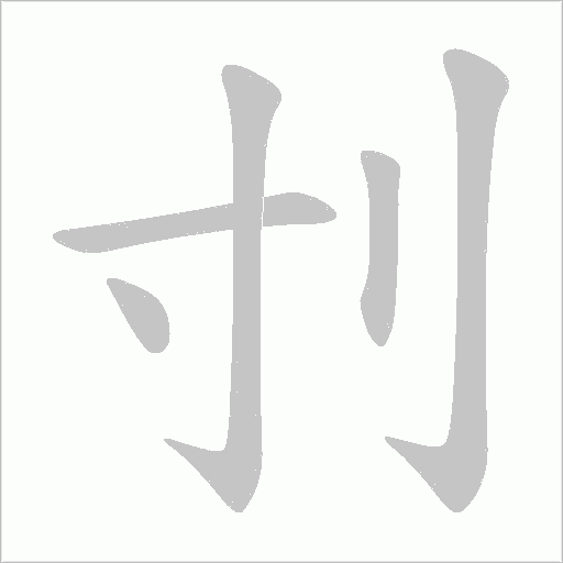 刌的筆順動畫演示
