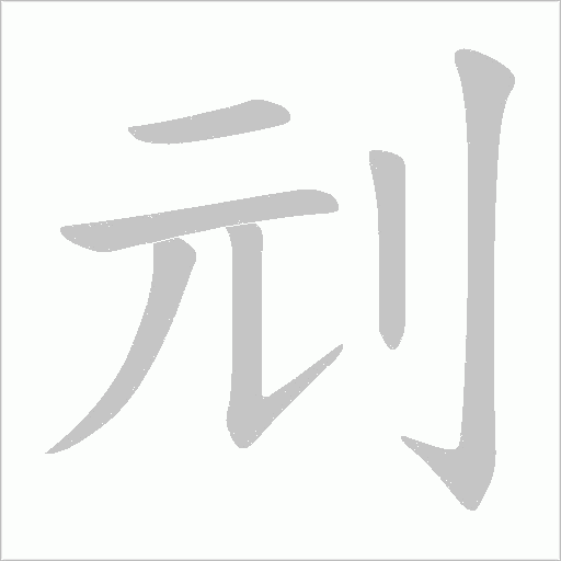 刓的筆順動畫演示