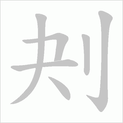 刔的筆順動畫演示