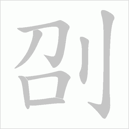 刟的筆順動畫演示