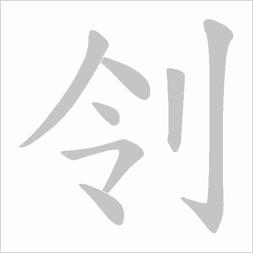刢的筆順動畫演示