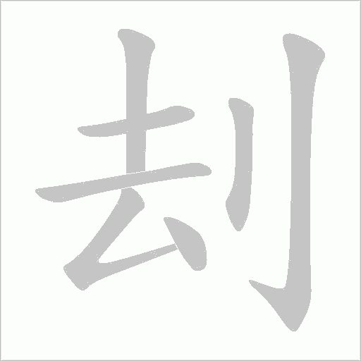 刦的筆順動畫演示