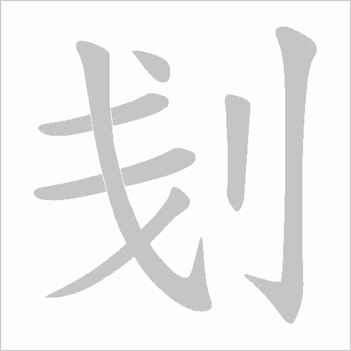 刬的筆順動畫演示