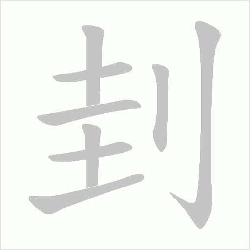 刲的筆順動畫演示
