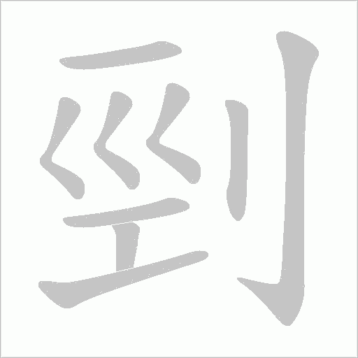 剄的筆順動畫演示