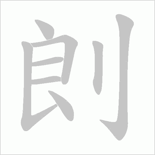 剆的筆順動畫演示