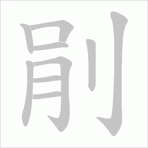 剈的筆順動(dòng)畫演示