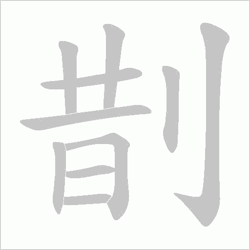 剒的筆順動畫演示