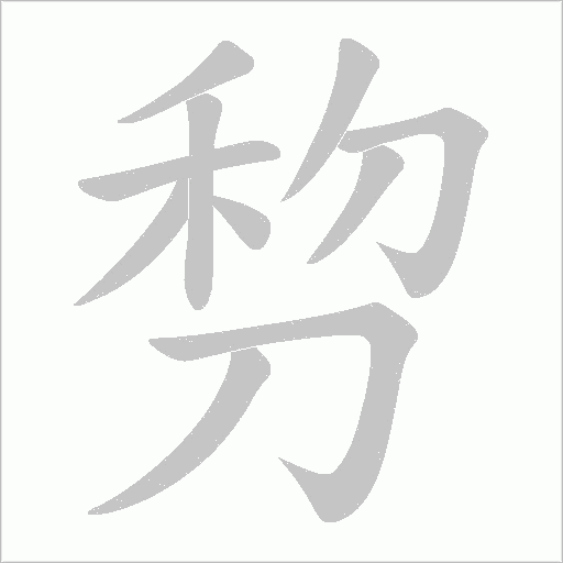 剓的筆順動畫演示