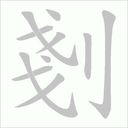 剗的筆順動畫演示