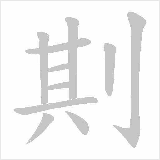剘的筆順動畫演示