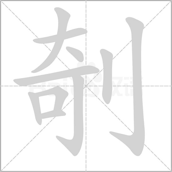 剞的筆順動(dòng)畫(huà)演示