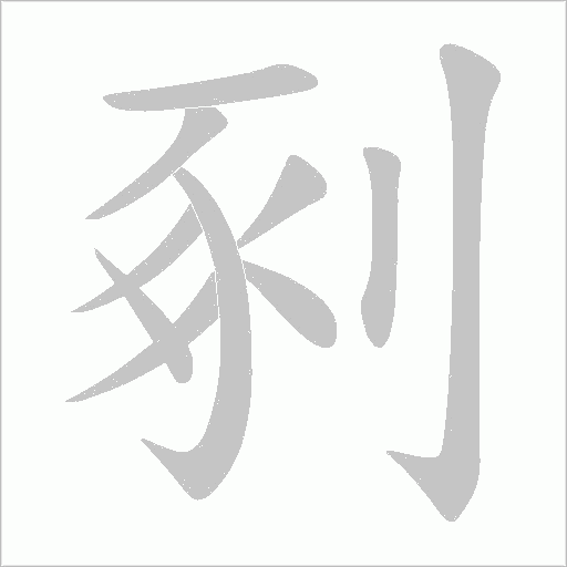剢的筆順動畫演示
