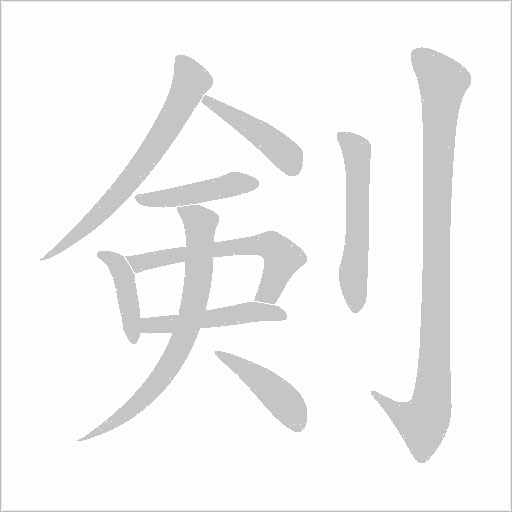 剣的筆順動畫演示