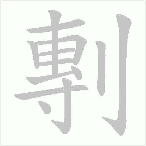 剸的筆順動(dòng)畫演示