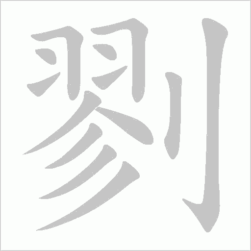 剹的筆順動畫演示