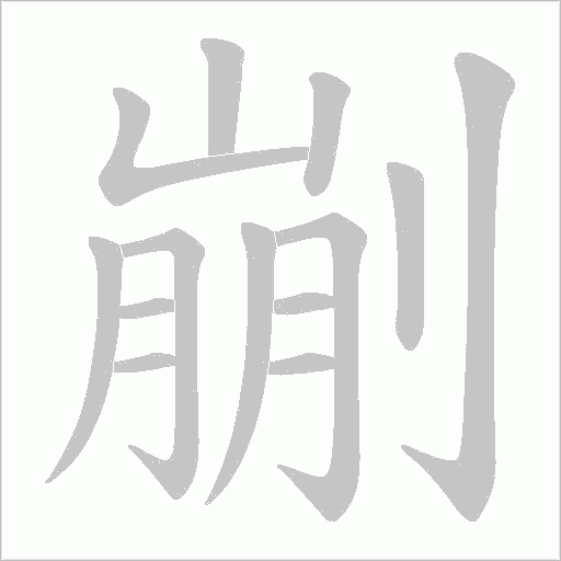 剻的筆順動畫演示