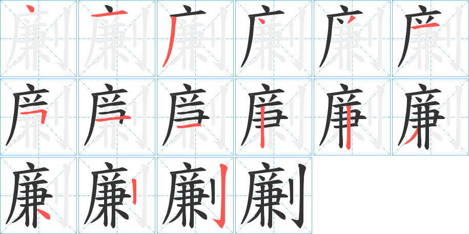 劆的筆順分步演示