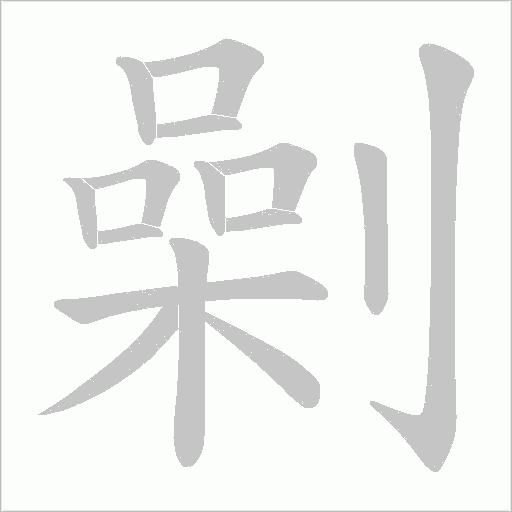 劋的筆順動畫演示