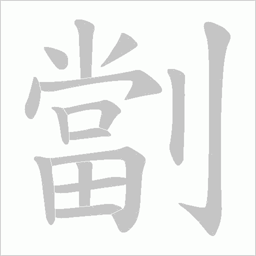 劏的筆順動畫演示